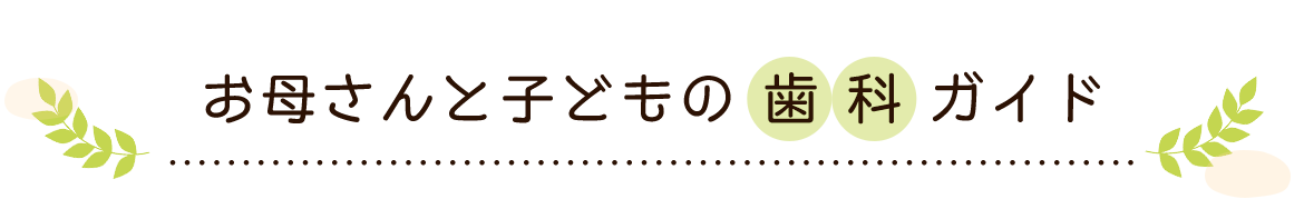 お母さんと子どもの 歯 科 ガイド