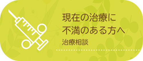 現在の治療に不満のある方へ治療相談