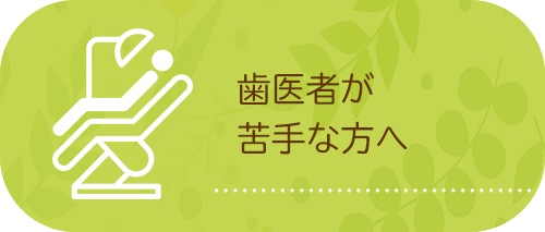 歯医者が苦手な方へ