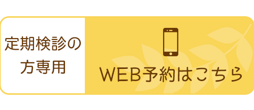 定期健診の方専用　WEB予約はこちら