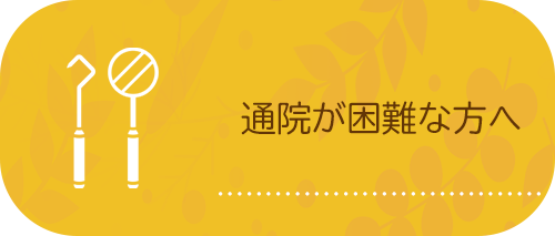 通院が困難な方へ