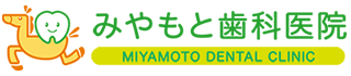 みやもと歯科医院