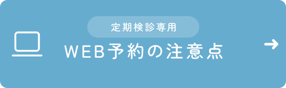 定期検診専用  WEB 予約の注意点