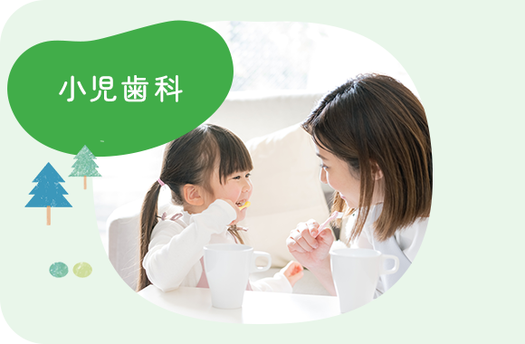 小児歯科