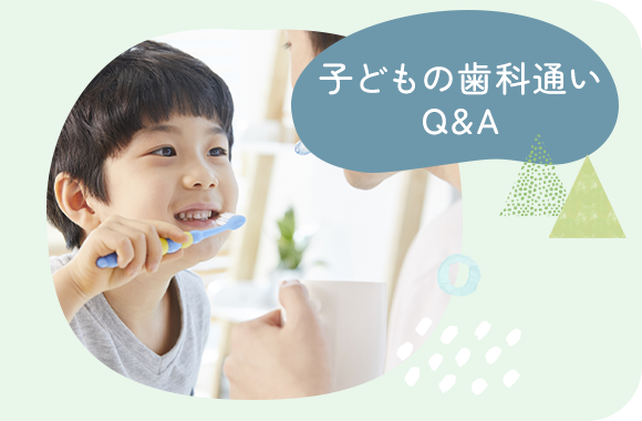 子どもの歯科通いQ&A