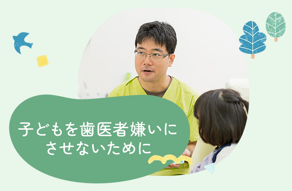 子どもを歯医者嫌いにさせないために