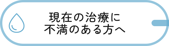 現在の治療に不満のある方へ