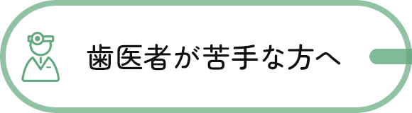 歯医者が苦手な方へ
