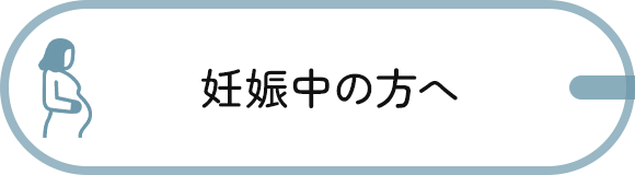 妊娠中の方へ