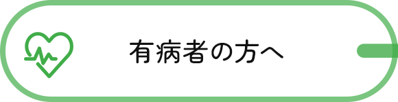 有病者の方へ