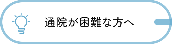 通院が困難な方へ
