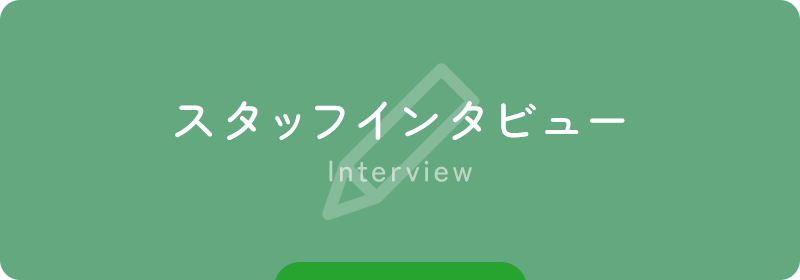 スタッフインタビュー