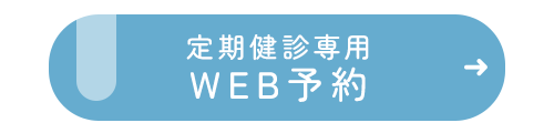 定期健診専用 WEB予約
