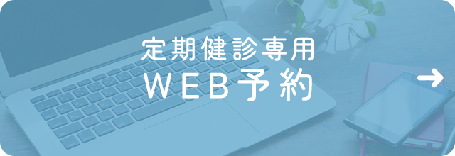 定期健診の方専用　WEB予約はこちら