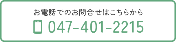 お電話でのお問合せはこちらから TEL 047-401-2215