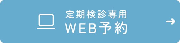 定期健診の方専用　WEB予約はこちら