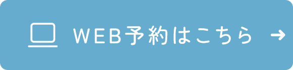 WEB予約はこちら