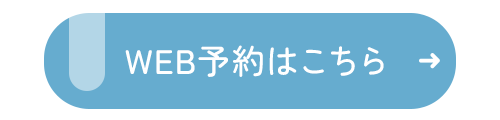 WEB予約はこちら