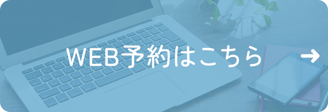 WEB予約はこちら