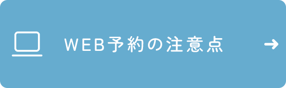 WEB予約の注意点